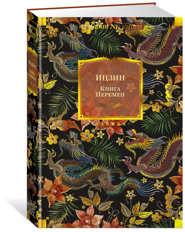 Ицзин. Книга Перемен