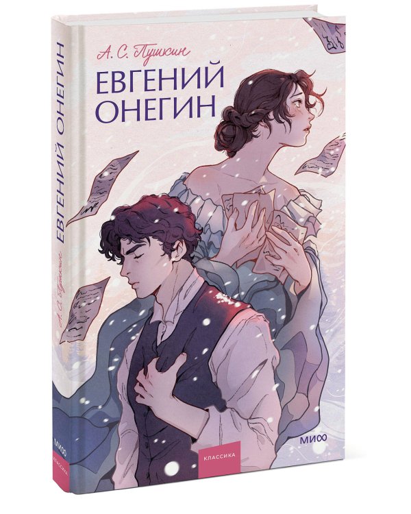 Евгений Онегин. Вечные истории. Young Adult