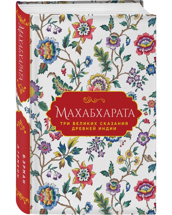 Махабхарата. Три великих сказания Древней Индии