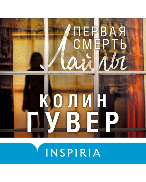 Первая смерть Лайлы