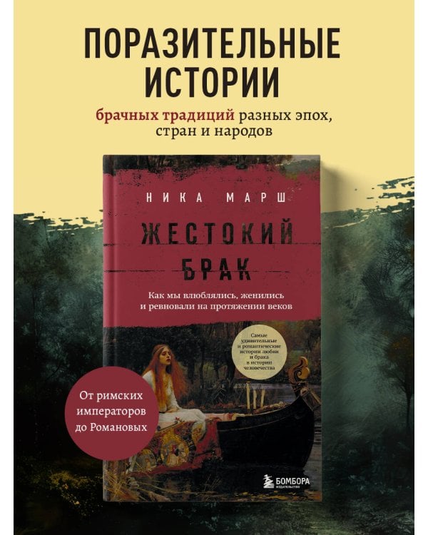 Жестокий брак. Как мы влюблялись, женились и ревновали на протяжении веков
