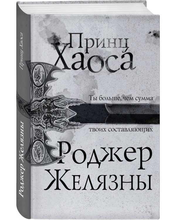 Принц Хаоса