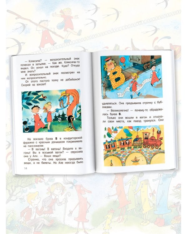 Аля, Кляксич и буква "А". Рисунки В. Чижикова