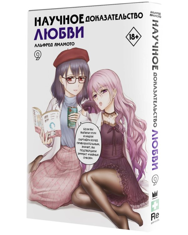 Научное доказательство любви. Том 9