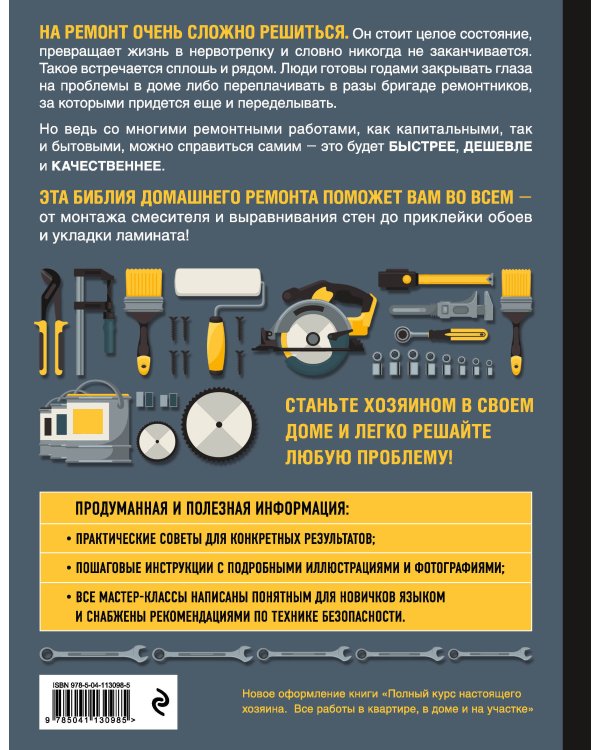 БОЛЬШАЯ КНИГА РЕМОНТА. Все работы в квартире, в доме и на участке