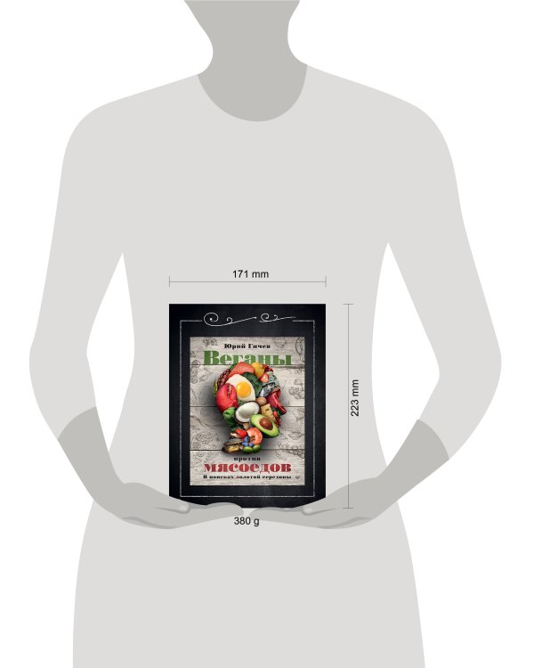 Веганы против мясоедов. В поисках золотой середины