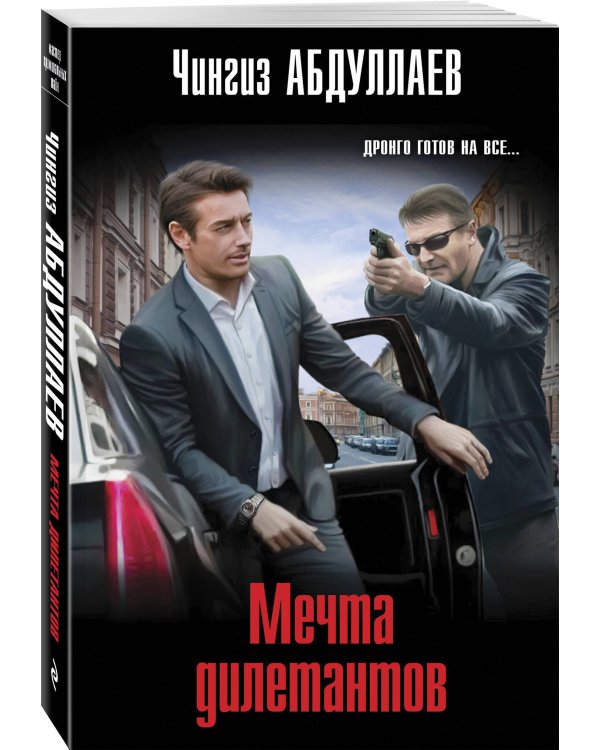 Мечта дилетантов