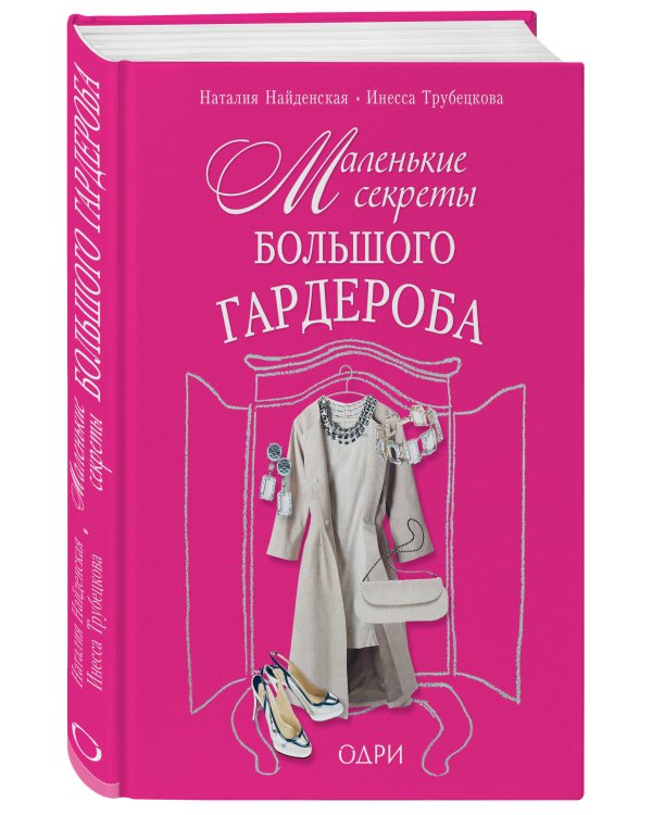 Маленькие секреты большого гардероба