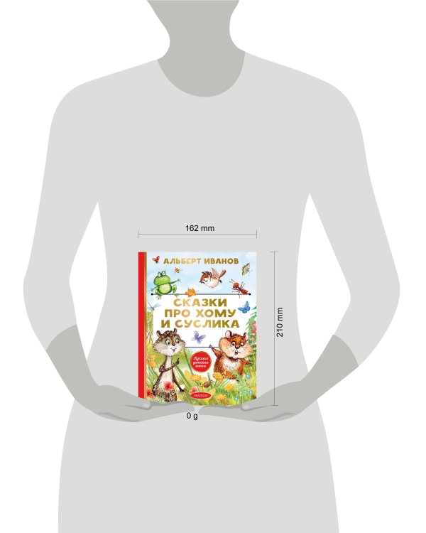 Сказки про Хому и Суслика