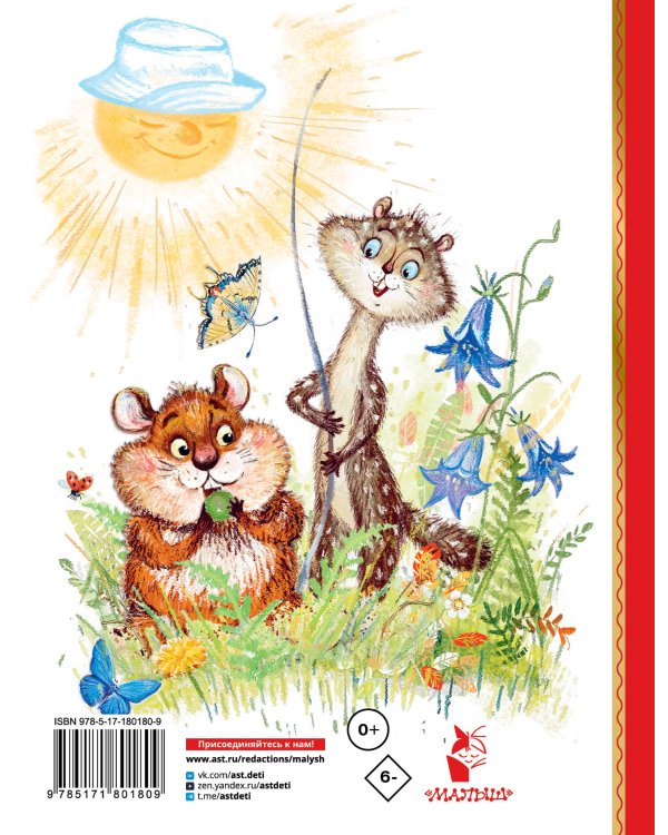 Сказки про Хому и Суслика