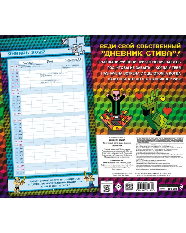 Дневник Стива. Настенный календарь-планер на 2022 год (245х280)