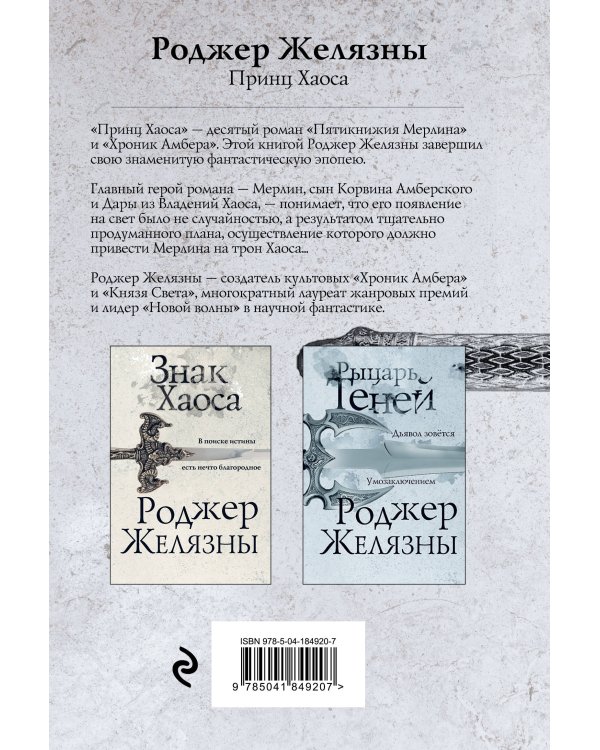 Принц Хаоса