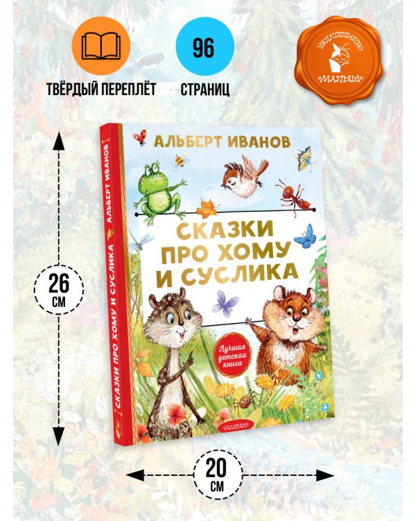 Сказки про Хому и Суслика