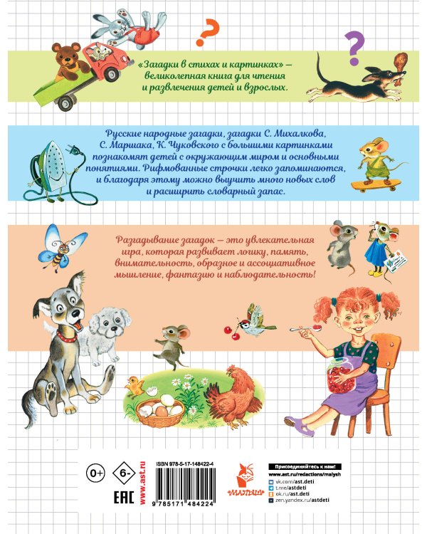 Загадки в стихах и картинках