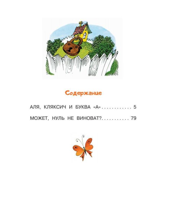 Аля, Кляксич и буква "А". Рисунки В. Чижикова