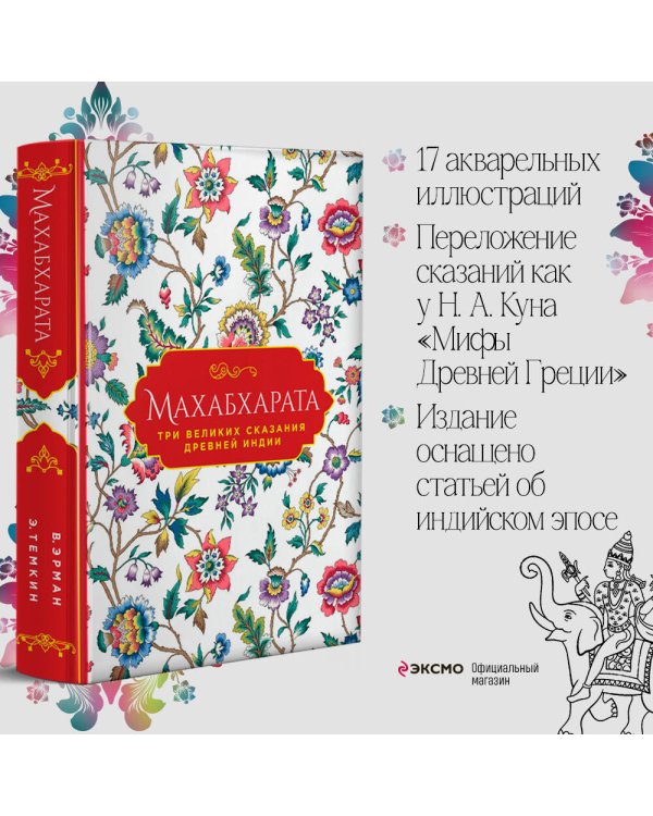 Махабхарата. Три великих сказания Древней Индии
