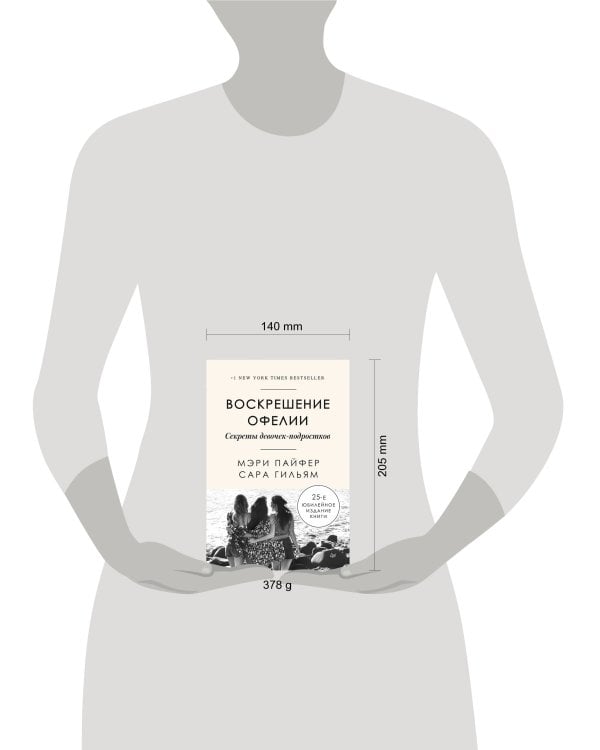 Воскрешение Офелии. Секреты девочек-подростков