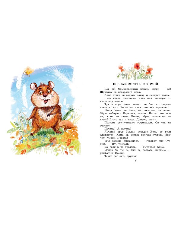 Сказки про Хому и Суслика
