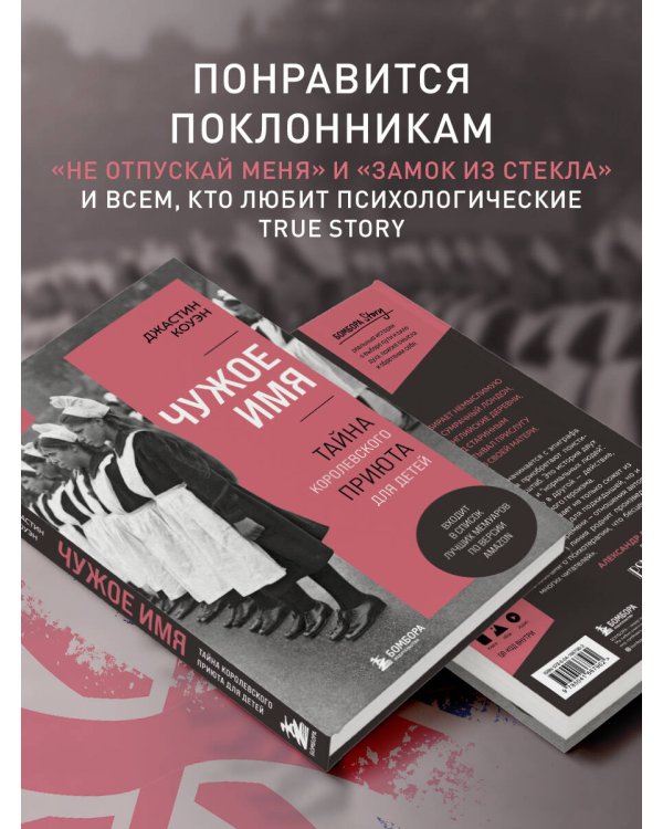 Чужое имя. Тайна королевского приюта для детей