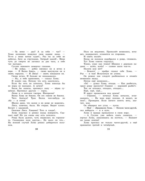 Сказки про Хому и Суслика