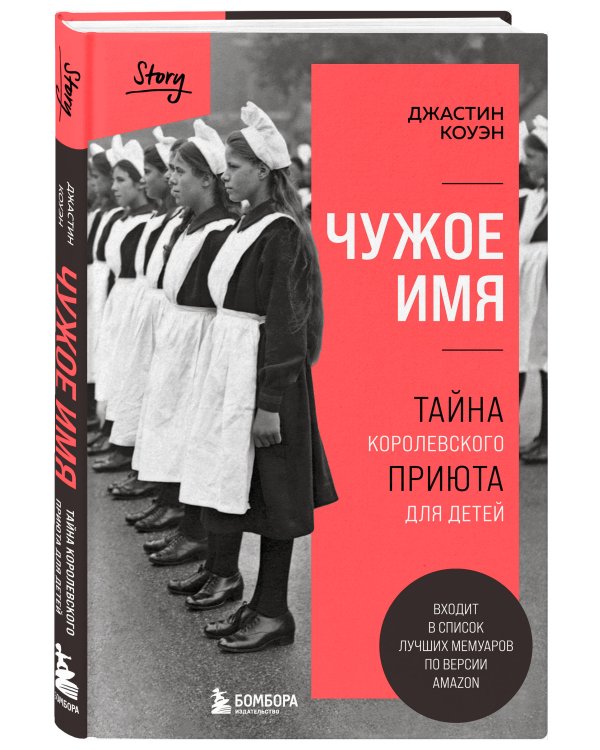 Чужое имя. Тайна королевского приюта для детей