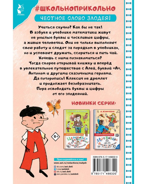 Аля, Кляксич и буква "А". Рисунки В. Чижикова