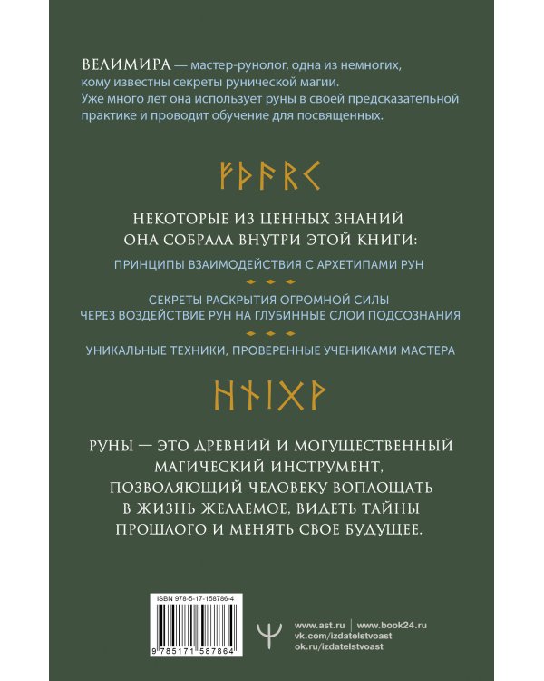 Руны и рунические практики. Большой самоучитель по овладению рунным искусством