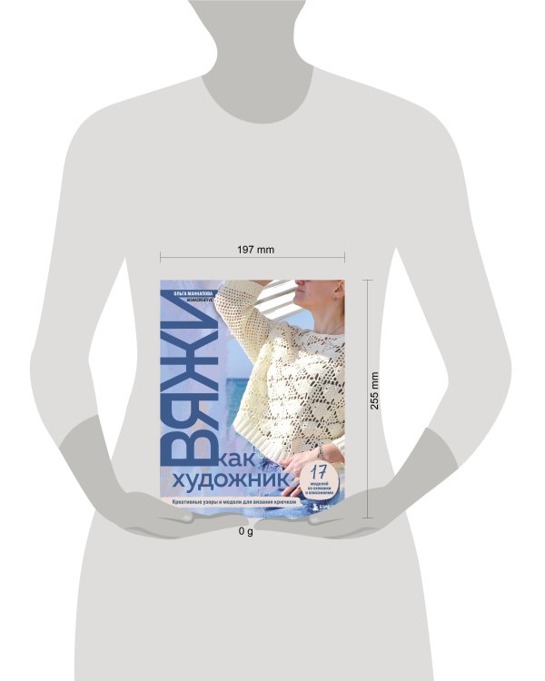 Вяжи как художник. Креативные узоры и модели для вязания крючком