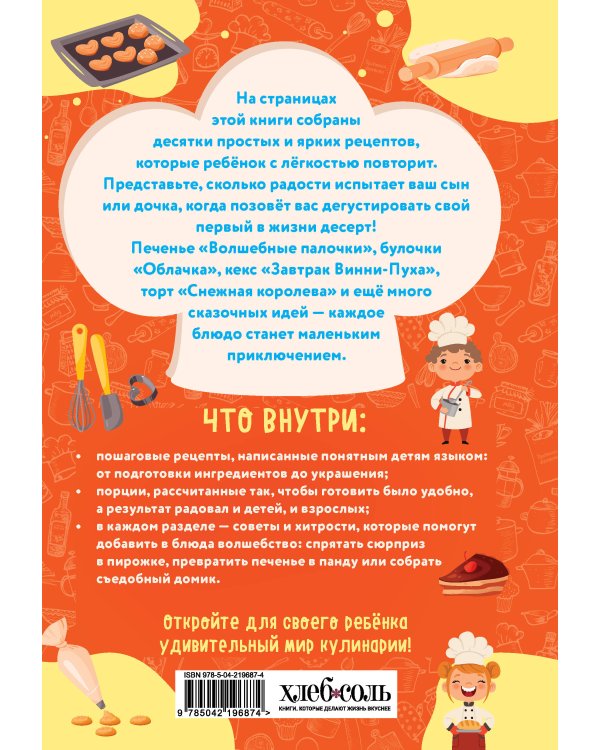 Мама, я пеку! Печеньки, кексы и даже торты, которые ребенок сделает САМ! (навивка)