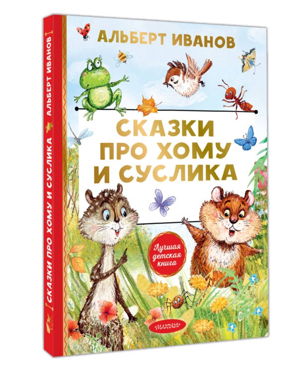 Сказки про Хому и Суслика
