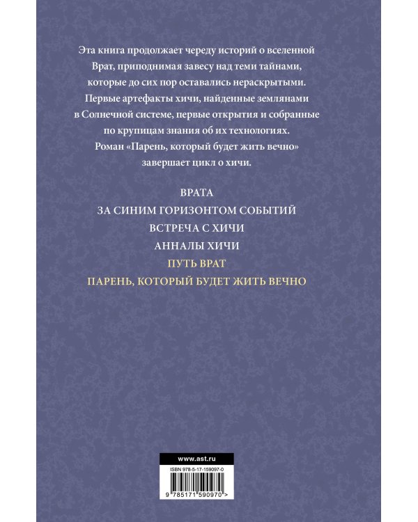 Путь врат. Парень, который будет жить вечно