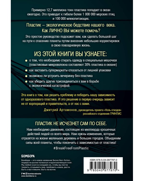 Как отказаться от пластика: руководство по спасению мира