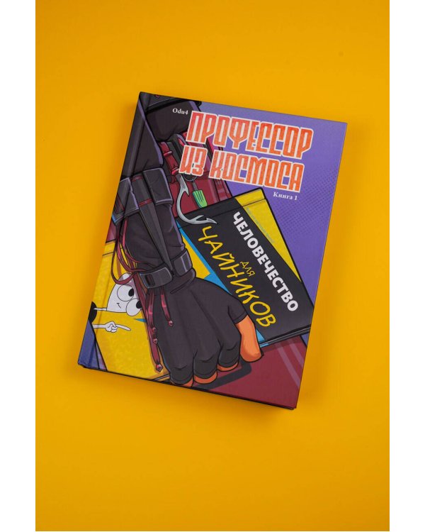 Профессор из космоса. Книга 1