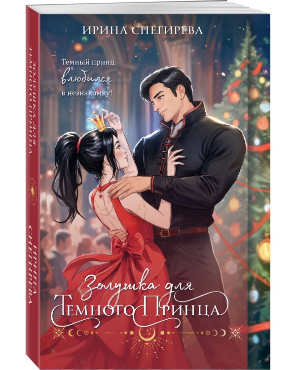 Золушка для темного принца