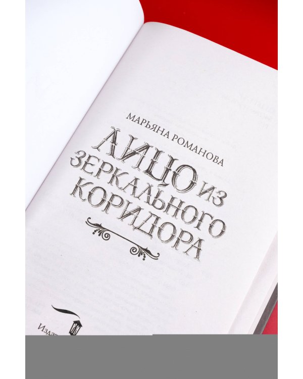 Лицо из зеркального коридора