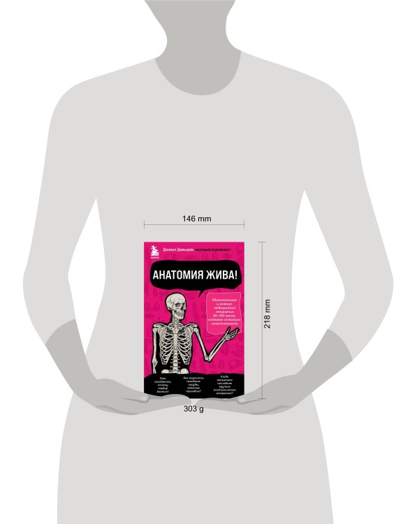 Анатомия жива! Удивительные и важные медицинские открытия XX-XXI веков, которые остались незамеченными