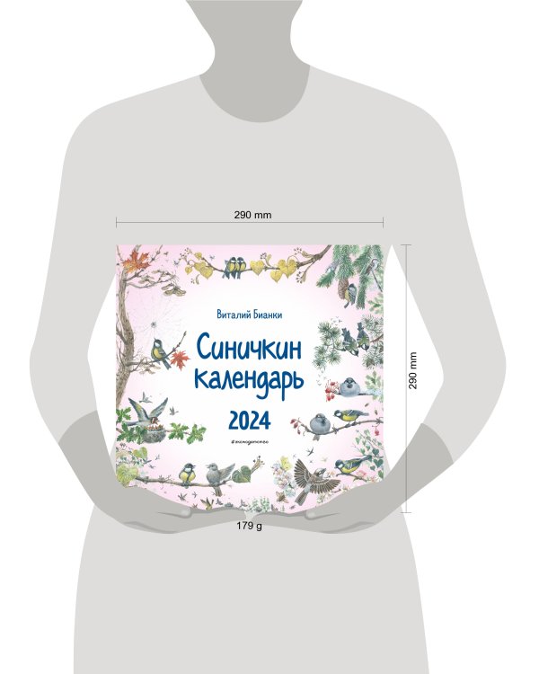Синичкин календарь настенный на 2024 год (290х290 мм) (ил. М. Белоусовой)
