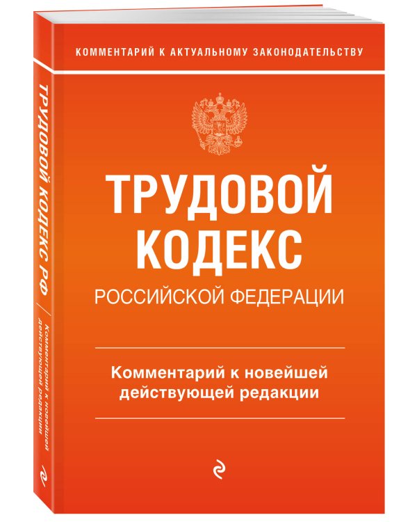 Трудовой кодекс Российской Федерации. Комментарий к новейшей действующей редакции