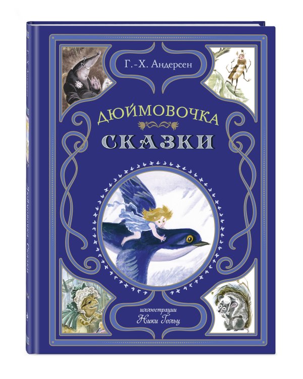 Дюймовочка. Сказки (ил. Н. Гольц)