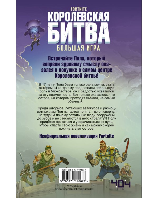 Fortnite. Королевская битва. Большая игра