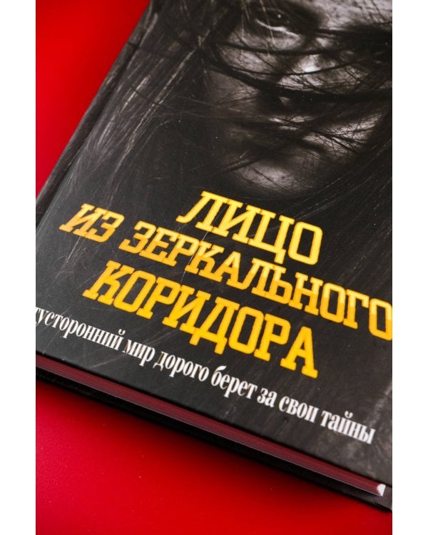Лицо из зеркального коридора