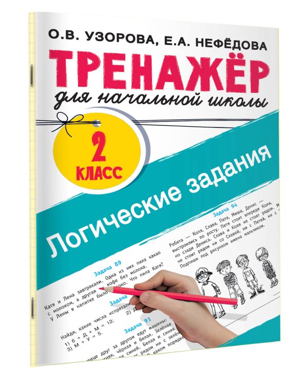Логические задания. 2 класс