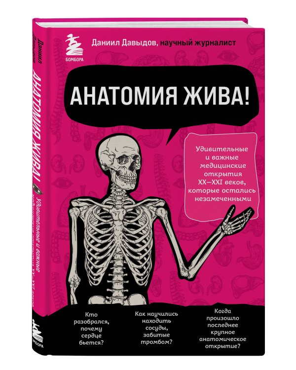 Анатомия жива! Удивительные и важные медицинские открытия XX-XXI веков, которые остались незамеченными