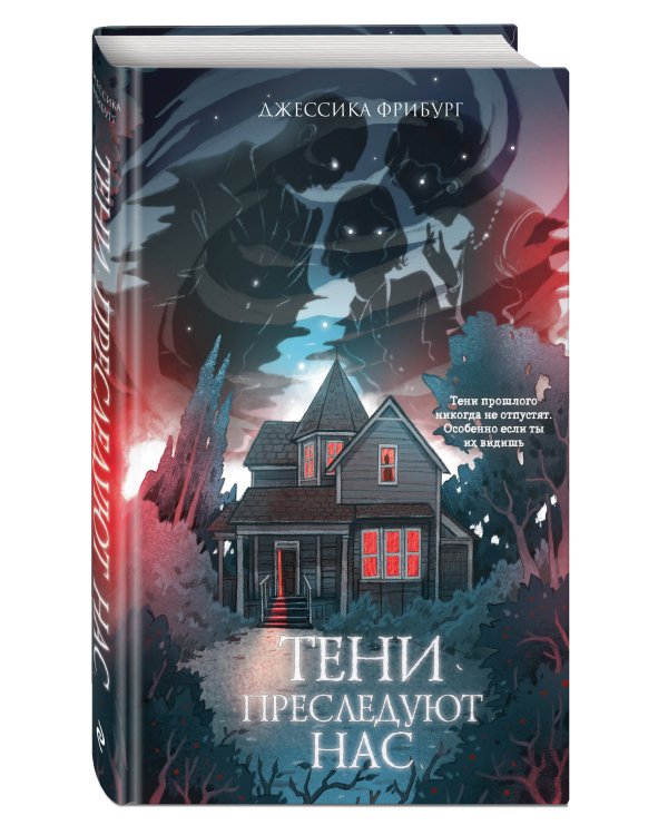 Тени преследуют нас