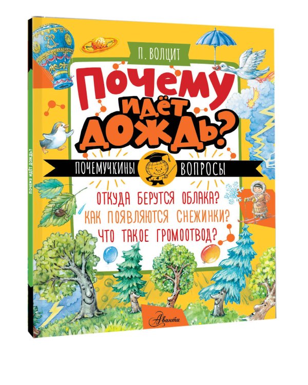 Почему идёт дождь?
