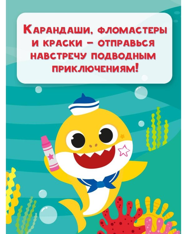 Baby Shark. Раскраска (желтая)