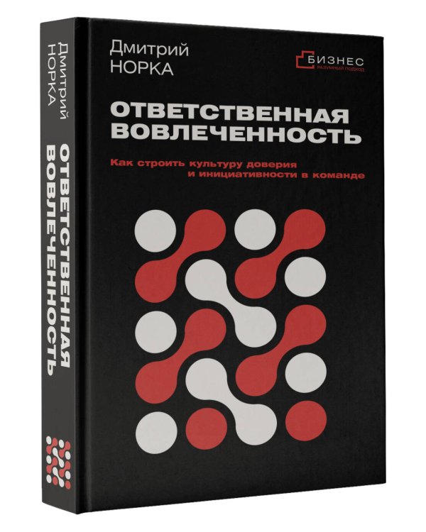 Ответственная вовлеченность. Как строить культуру доверия и инициативности в команде