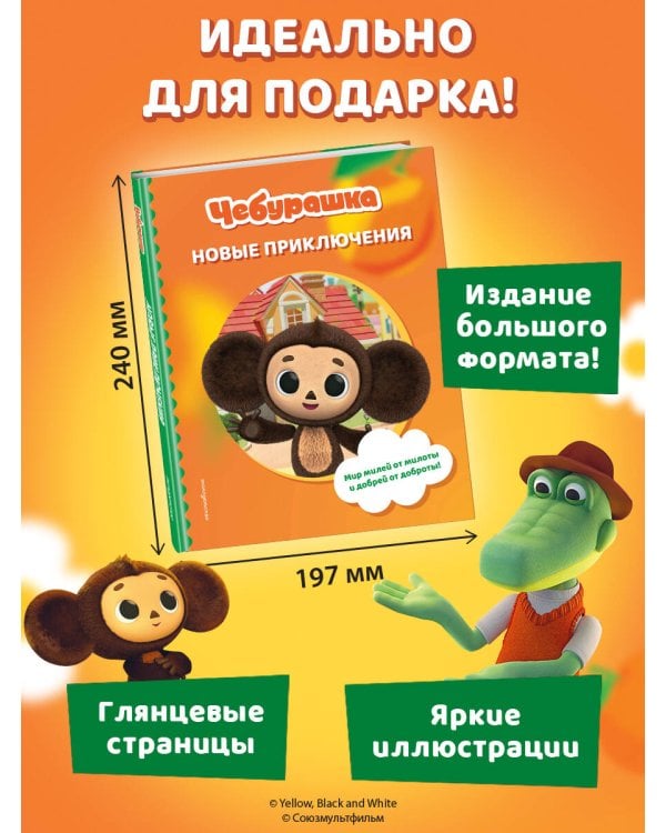 Чебурашка. Новые приключения