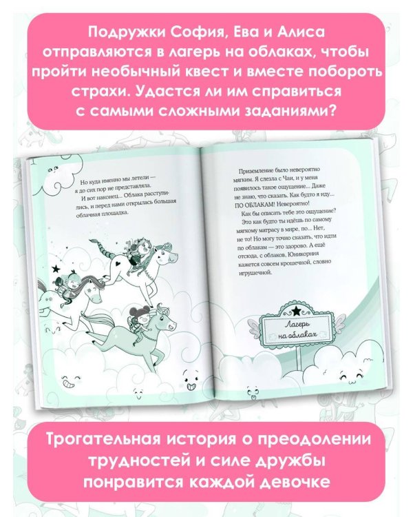 Юникорния. Облачный квест Софии