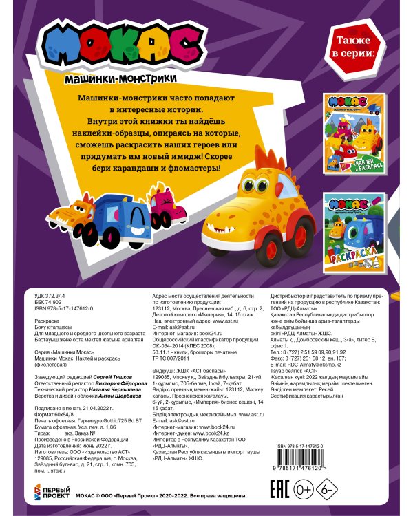 Машинки Мокас. Наклей и раскрась (фиолетовая)